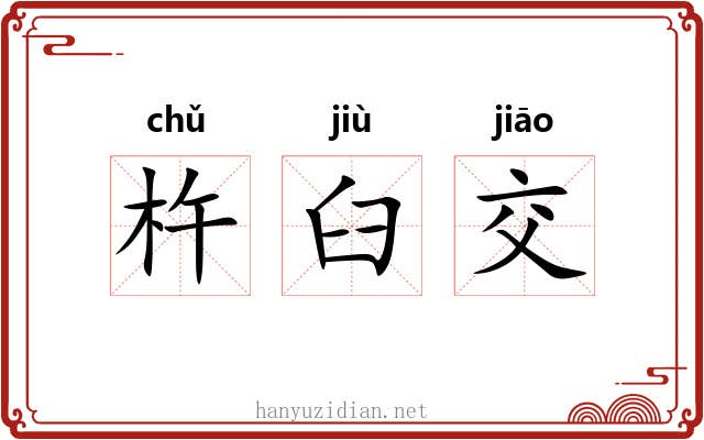 杵臼交