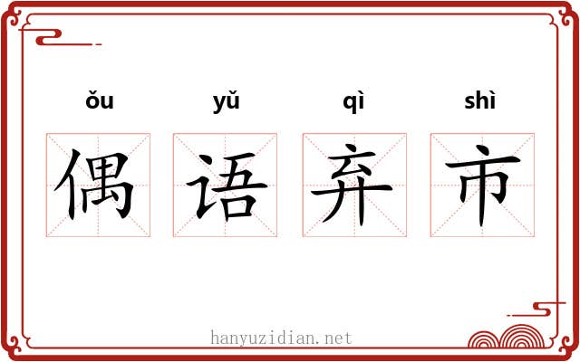 偶语弃市