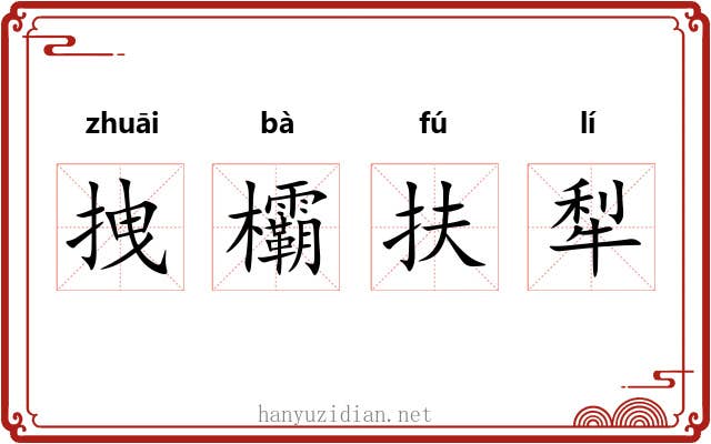 拽欛扶犁