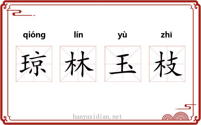 琼林玉枝