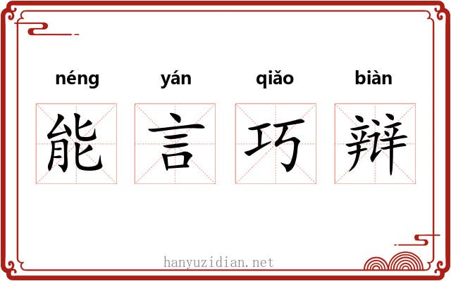 能言巧辩