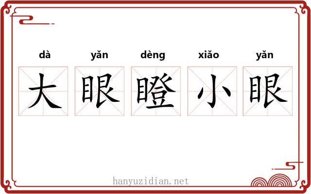 大眼瞪小眼