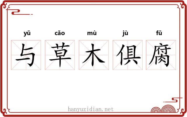与草木俱腐