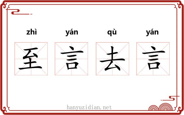 至言去言