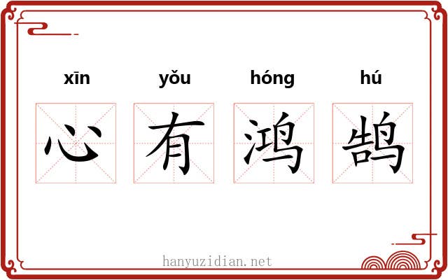 心有鸿鹄