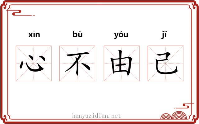 心不由己