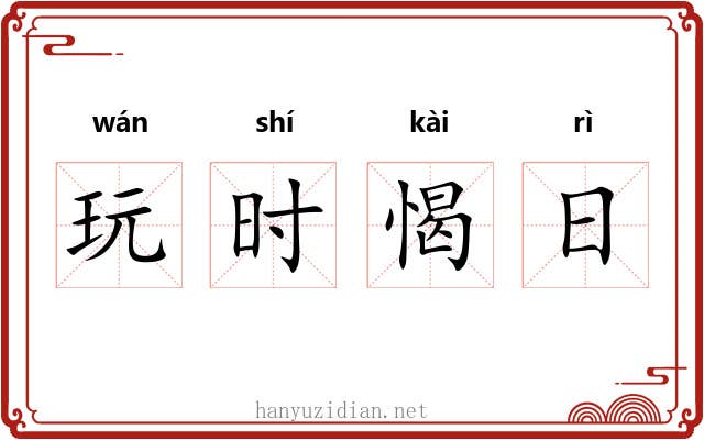 玩时愒日