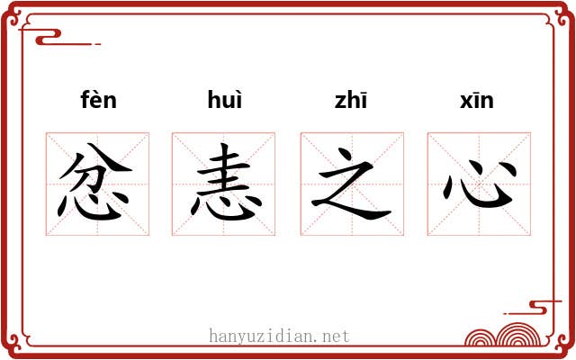 忿恚之心