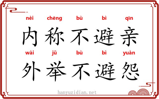 内称不避亲，外举不避怨