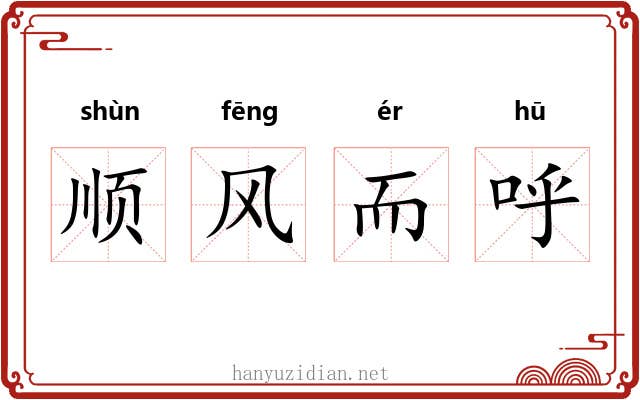 顺风而呼