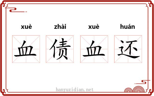 血债血还