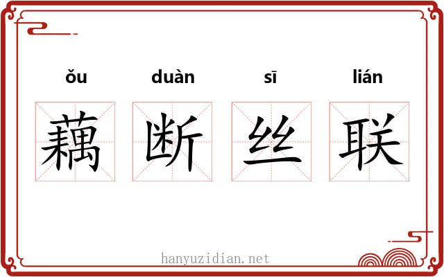 藕断丝联