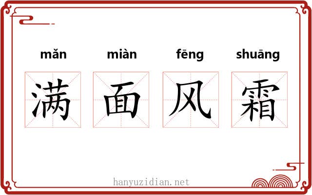满面风霜