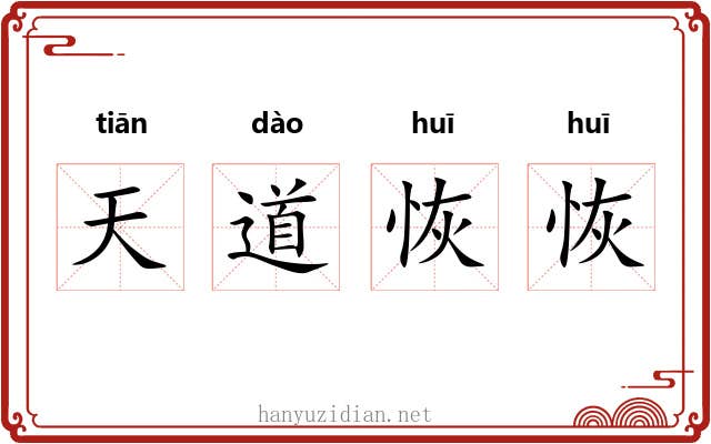 天道恢恢