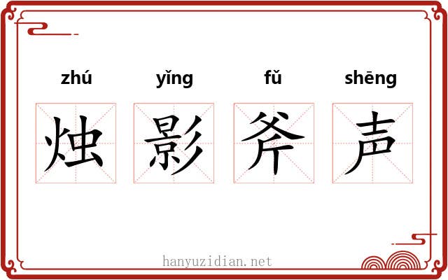 烛影斧声