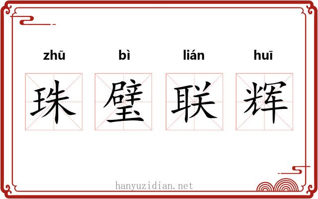 珠璧联辉