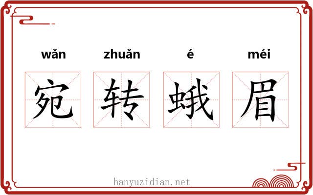 宛转蛾眉