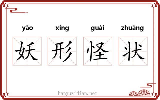 妖形怪状