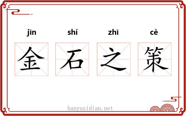 金石之策