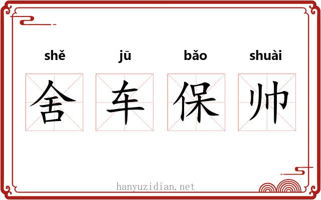 舍车保帅