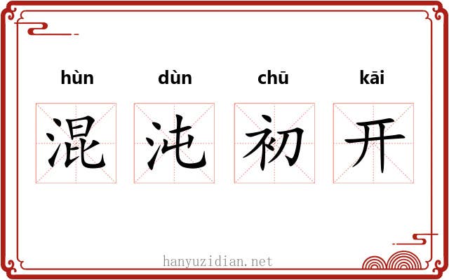 混沌初开