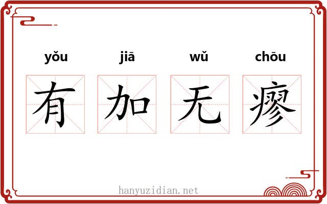 有加无瘳
