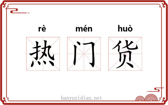 热门货