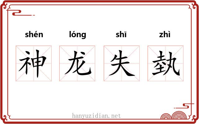 神龙失埶