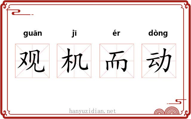 观机而动