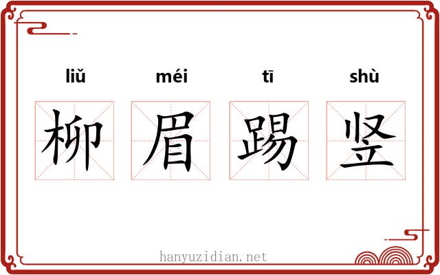 柳眉踢竖