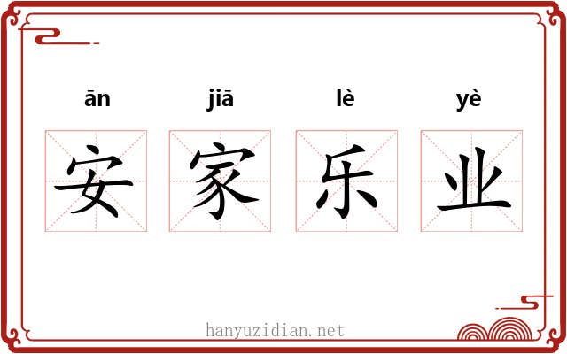 安家乐业