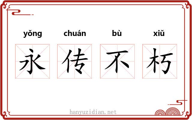 永传不朽