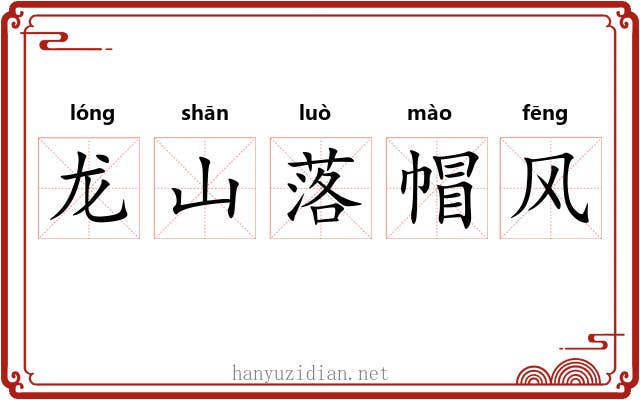龙山落帽风