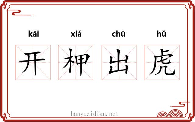 开柙出虎