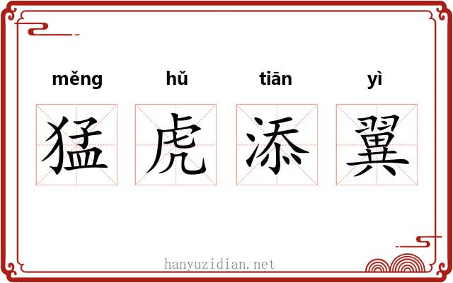 猛虎添翼