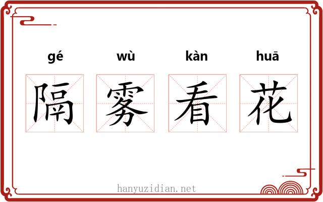 隔雾看花