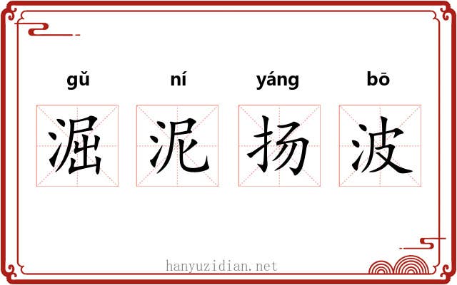 淈泥扬波