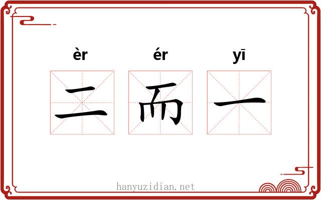 二而一
