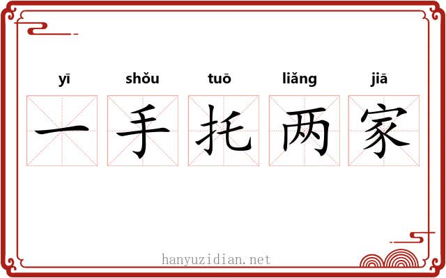 一手托两家