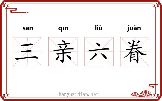 三亲六眷