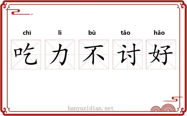 吃力不讨好