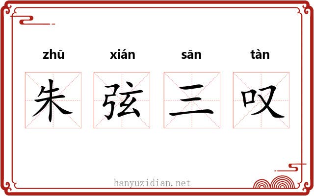 朱弦三叹