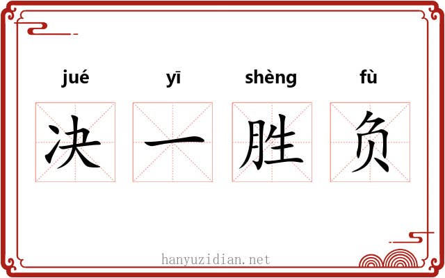决一胜负