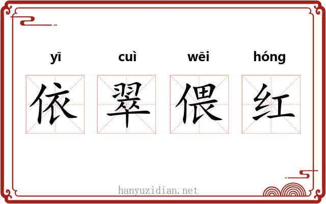 依翠偎红