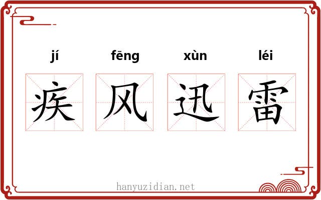 疾风迅雷