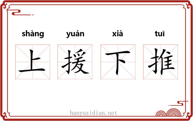 上援下推