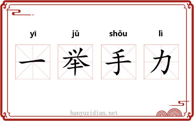 一举手力