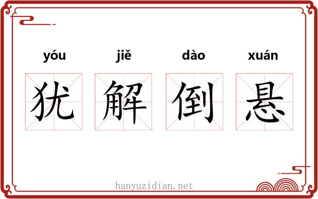 犹解倒悬