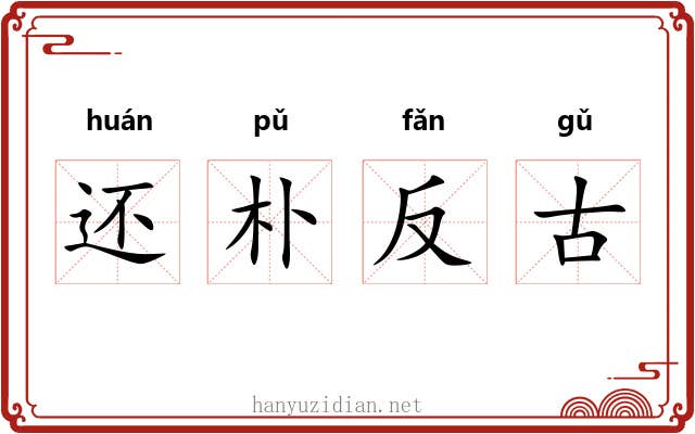 还朴反古