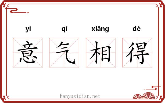 意气相得
